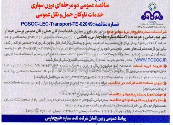 مناقصه عمومی برون سپاری خدمات ناوگان حمل و نقل عمومی