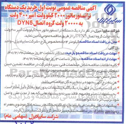 مناقصه خرید یک دستگاه ترانسفورماتور 2000 کیلوولت آمپر 400 ولت به 20000 ولت گروه اتصال DYN5