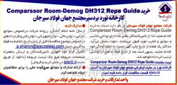 مناقصه خرید Comparssor Room -Demog DH312 Rope Guide 