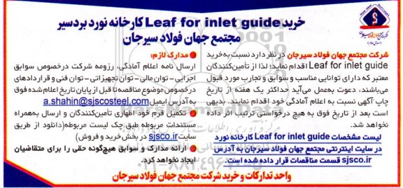 مناقصه خرید Leaf for inlet guide 