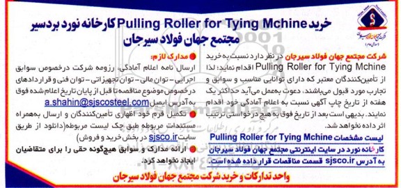 مناقصه خرید Pulling Roller For Tying Mchine