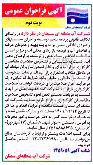 فراخوان واگذاری سازوکار مبادله آب در مناطق منتخب