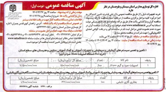 مناقصه خرید تجهیزات ... 