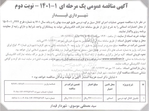 مناقصه تکمیل کانال کوه درسی- نوبت دوم 