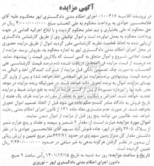 مزایده فروش مقدار دو شعیر از سیصد و هفتاد و پنج هزارم شعیر از پلاک 5-36