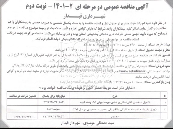 مناقصه عمومی تکمیل ساختمان آتش نشانی... - نوبت دوم 