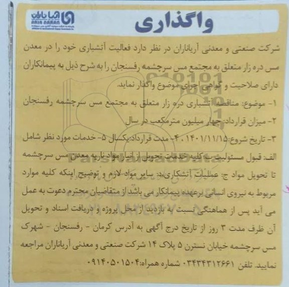 آگهی مناقصه واگذاری فعالیت آتشباری 