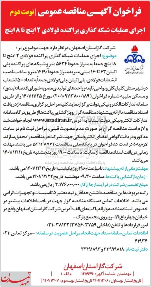 مناقصه اجرای عملیات شبکه گذاری پراکنده فولادی 2 اینچ تا 8 اینچ نوبت دوم 