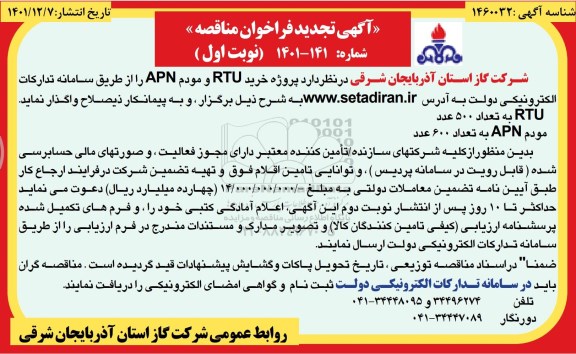 تجدید فراخوان مناقصه پروژه خرید RTU و مودم APN