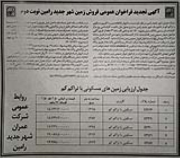 تجدید مزایده فروش 5 قطعه زمین با کاربری مسکونی با تراکم کم - نوبت دوم 