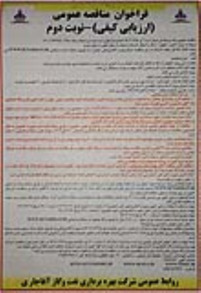 مناقصه پروژه تعمیر، تجهیز، ارتقاء و انتقال کارخانه آسفالت از محل فعلی به محل جدید - نوبت دوم 