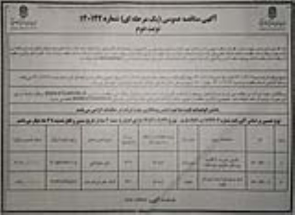 مناقصه تکمیل مدرسه 6 کلاسه ...  نوبت دوم 