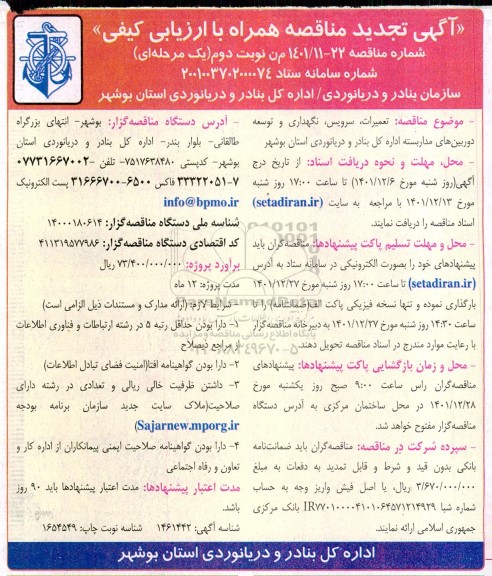 مناقصه تعمیرات،سرویس ،نگهداری و توسعه دوربین های مداربسته تجدید نوبت دوم