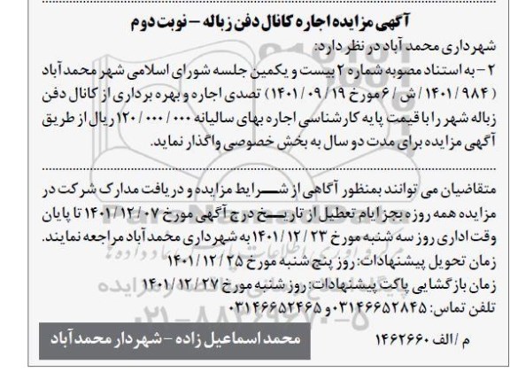 مزایده اجاره کانال دفن زباله