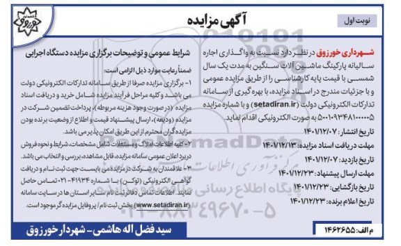 مزایده واگذاری اجاره سالیانه پارکینگ ماشین آلات سنگین