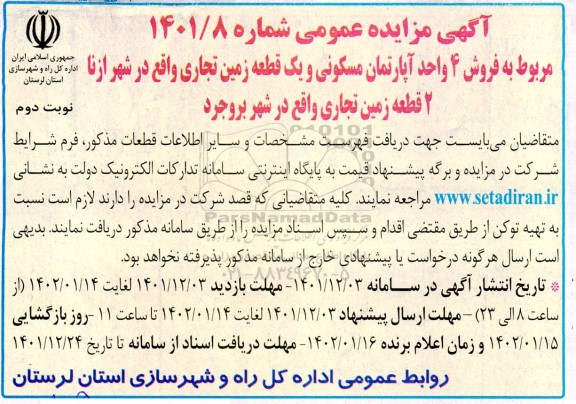 مزایده فروش 4 واحد آپارتمان مسکونی و یک قطعه زمین تجاری نوبت دوم