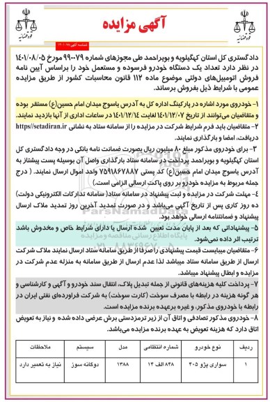 مزایده یک دستگاه خودرو فرسوده و مستعمل