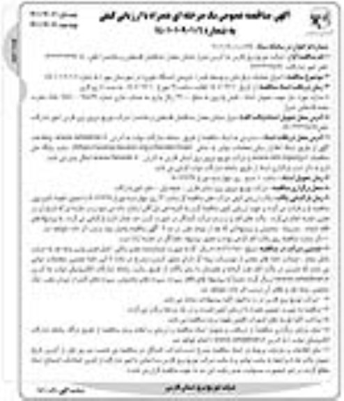 مناقصه اجرای عملیات برقرسانی و توسعه فیدر - نوبت دوم 