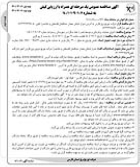 مناقصه اجرای عملیات برقرسانی و توسعه فیدر - نوبت دوم