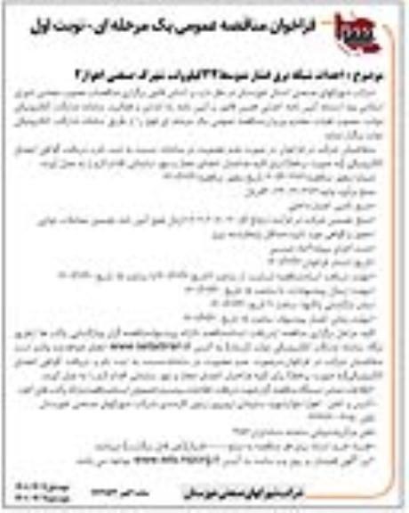 فراخوان مناقصه احداث شبکه برق فشار متوسط 33 کیلوولت 