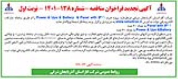 تجدید فراخوان پروژه خرید 66 Power & Ups Battery & Panel with IP