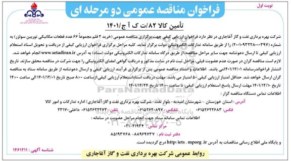 مناقصه خرید 2 قلم مجموعاً 66 عدد قطعات مکانیکی توربین سولزر