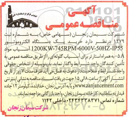 مناقصه خرید یک دستگاه الکتروموتور 1200KW- 745 RPM- 6000V- 50HZ- IP55  ...
