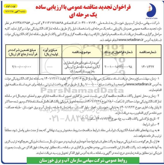 تجدید فراخوان مناقصه خرید ترانسفورماتورهای اضطراری آبگیر و تصفیه خانه طرخ آبرسانی - نوبت دوم