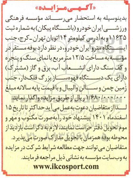 مزایده واگذاری بوفه مستقر در موسسه به مساحت 12/5 متر مربع با نمای سنگ