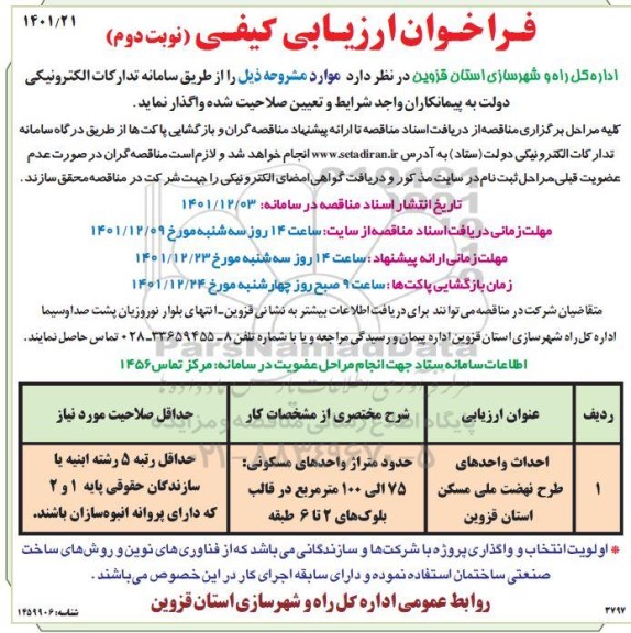 فراخوان ارزیابی کیفی احداث واحدهای طرح نهضت ملی مسکن - نوبت دوم