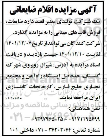 مزایده اقلام ضایعاتی