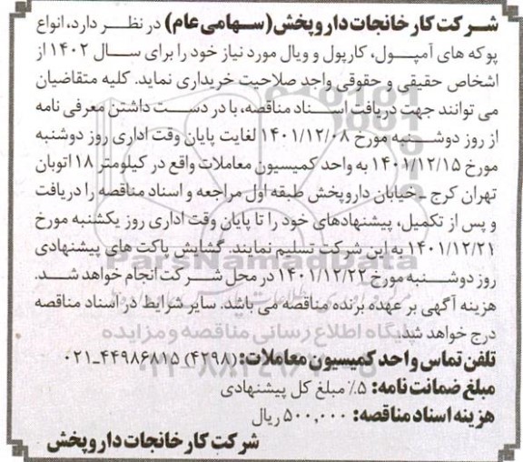 مناقصه خرید انواع پوکه های آمپول، کارپول و ویال مورد نیاز  برای سال 1402 