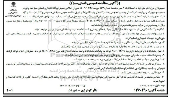 مناقصه نگهداری فضای سبز 