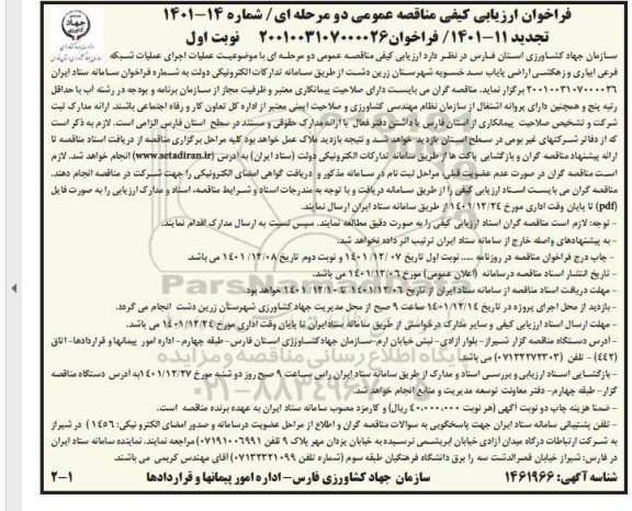 فراخوان ارزیابی کیفی مناقصه عملیات اجرای عملیات شبکه فرعی آبیاری و زهکشی اراضی تجدید