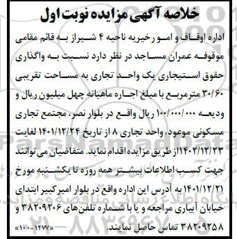 خلاصه اگهی مزایده واگذاری حقوق استیجاری یک واحد تجاری