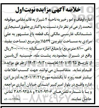 خلاصه اگهی مزایده واگذاری حقوق استیجاری ششدانگ غارسی مالکی
