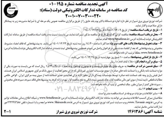 تجدید مناقصه اجاره دو دستگاه بالابر بوم بلند عایق