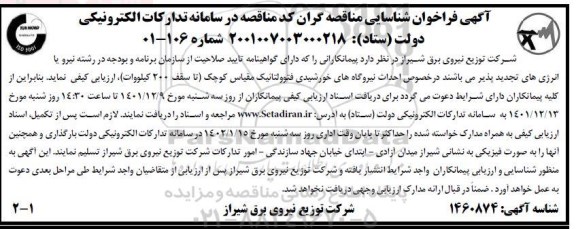 فراخوان شناسایی مناقصه گران احداث نیروگاه های خورشیدی فتوولتائیک مقیاس کوچک 