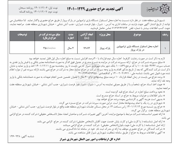 تجدید حراج حضوری اجاره محل استقرار دستگاه بازی ترامپولین در پارک پرواز - نوبت دوم