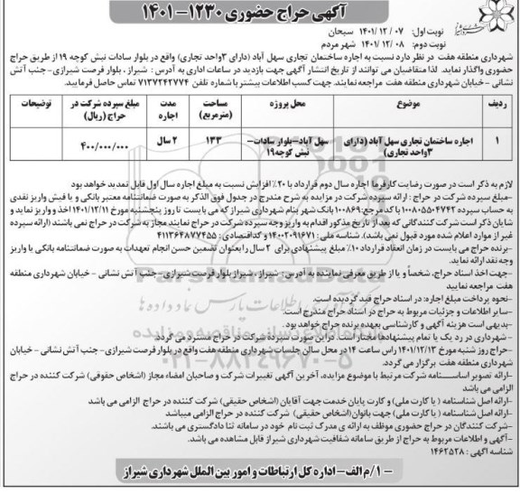 حراج حضوری اجاره ساختمان تجاری (دارای 3 واحد تجاری) به متراژ 133 مترمربع