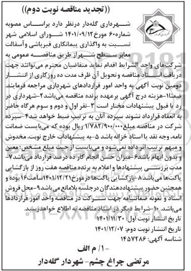 تجدید مناقصه واگذاری پیمانکاری قیرپاشی و آسفالت معابر سطح شهر - نوبت دوم