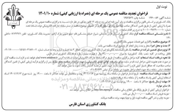 تجدید مناقصه واگذاری امور خدمات عمومی بانک