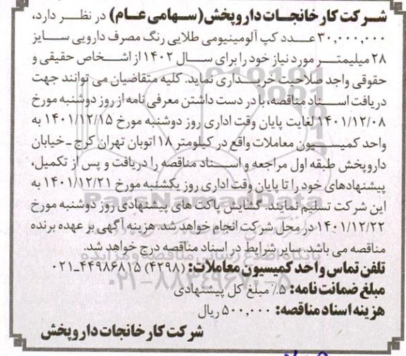 مناقصه خرید  30،000،000 عدد کپ آلومینیومی طلایی رنگ مصرف دارویی سایز 28 میلیمتر