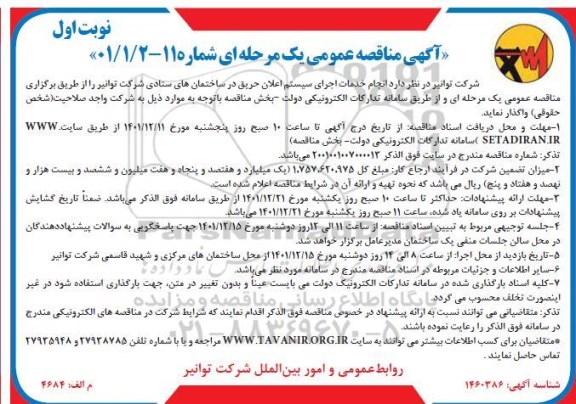 مناقصه انجام خدمات اجرای سیستم اعلان حریق