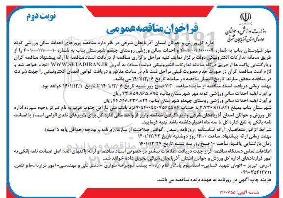مناقصه احداث سالن ورزشی .... نوبت دوم 