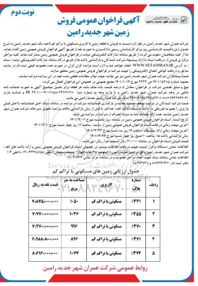 تجدید مزایده فروش 5 قطعه زمین با کاربری مسکونی با تراکم کم  - نوبت دوم 