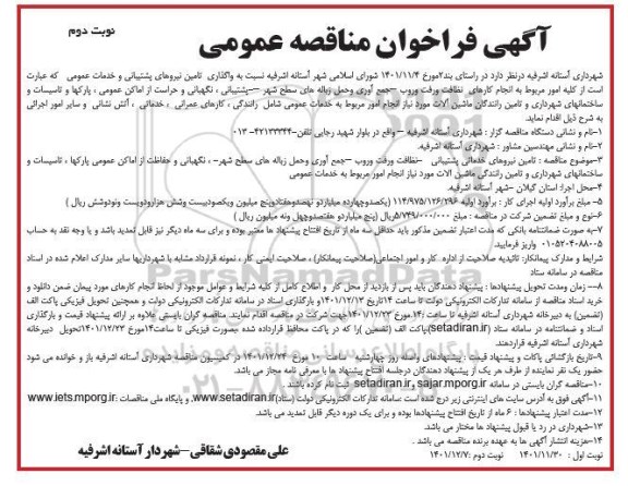 مناقصه تامین نیروهای پشتیبانی و خدمات عمومی - نوبت دوم