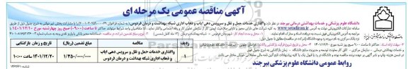 مناقصه عمومی واگذاری خدمات حمل و نقل و سرویس دهی ایاب و ذهاب 