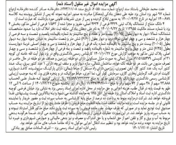 مزایده ششدانگ پلاک ثبتی 4429 فرعی از 4636 اصلی، مفروز و مجزا شده از 1/563 فرعی