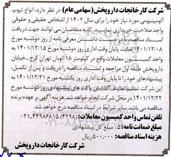 مناقصه خرید انواع تیوپ آلومینیومی 